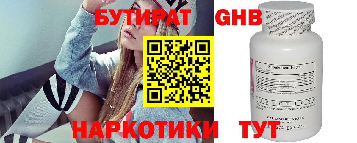 Красногорск  Бутират бутандиол  Вход с VPN 