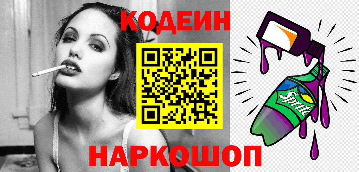 закладка  Кодеиновый сироп Lean Purple Drank  Кодеиновый сироп Lean напиток Lean (лин)  Вход с VPN  Красногорск 