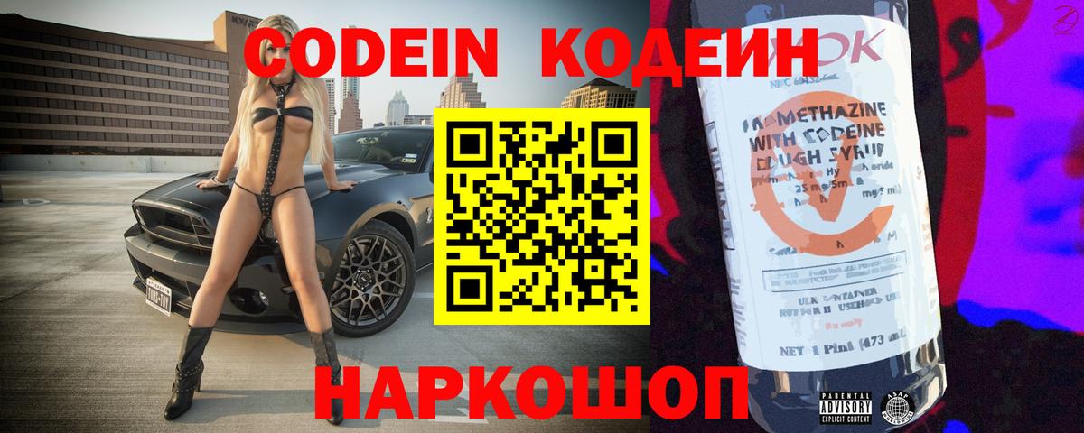 Кодеин Purple Drank Красногорск